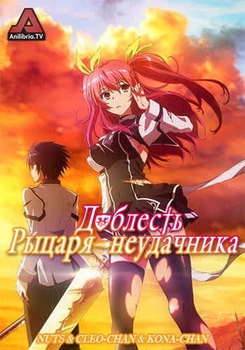 Rakudai Kishi no Cavalry Серия 12